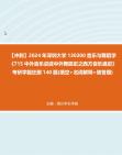 [图]【冲刺】2024年+深圳大学130200音乐与舞蹈学《715中外音乐史或中外舞蹈史之西方音乐通史》考研学霸狂刷140题(填空+名词解释+简答题)真题