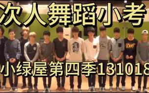 Download Video: 【观察室】 个人舞蹈小考 (按出场顺序) / 小绿屋第四季131018