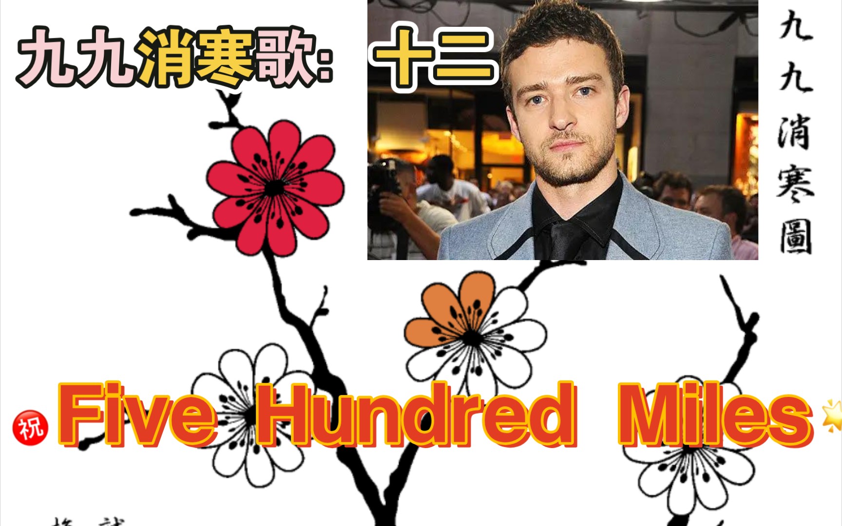 九九消寒歌, Justin Timberlake《Five Hundred Miles》,二九第三天快乐哔哩哔哩bilibili