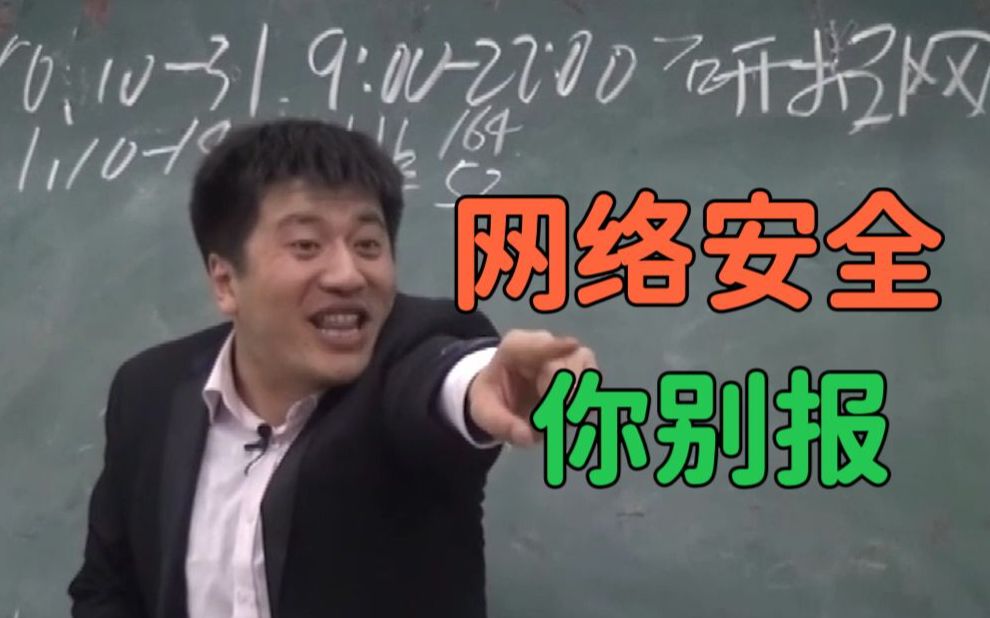 高考成绩出来了,真心不建议你学习网络安全及信息安全专业!但你学了你将超越许多人!哔哩哔哩bilibili