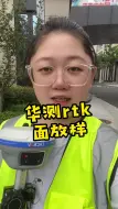 Video herunterladen: 如何使用华测rtk进行面放样