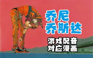 乔尼乔斯达语音集（CV:梶裕贵）