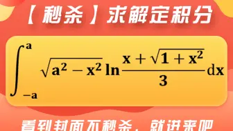 【每日一更】秒杀一道定积分问题，学会总结，学会举一反三。