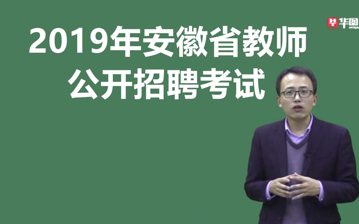 2019年安徽省教师公开招聘考试招教课程课件合肥宿州淮北亳州阜阳蚌埠淮南滁州六安马鞍山安庆芜湖铜陵宣城池州黄山市小学中学初中高中考编制教育学教...