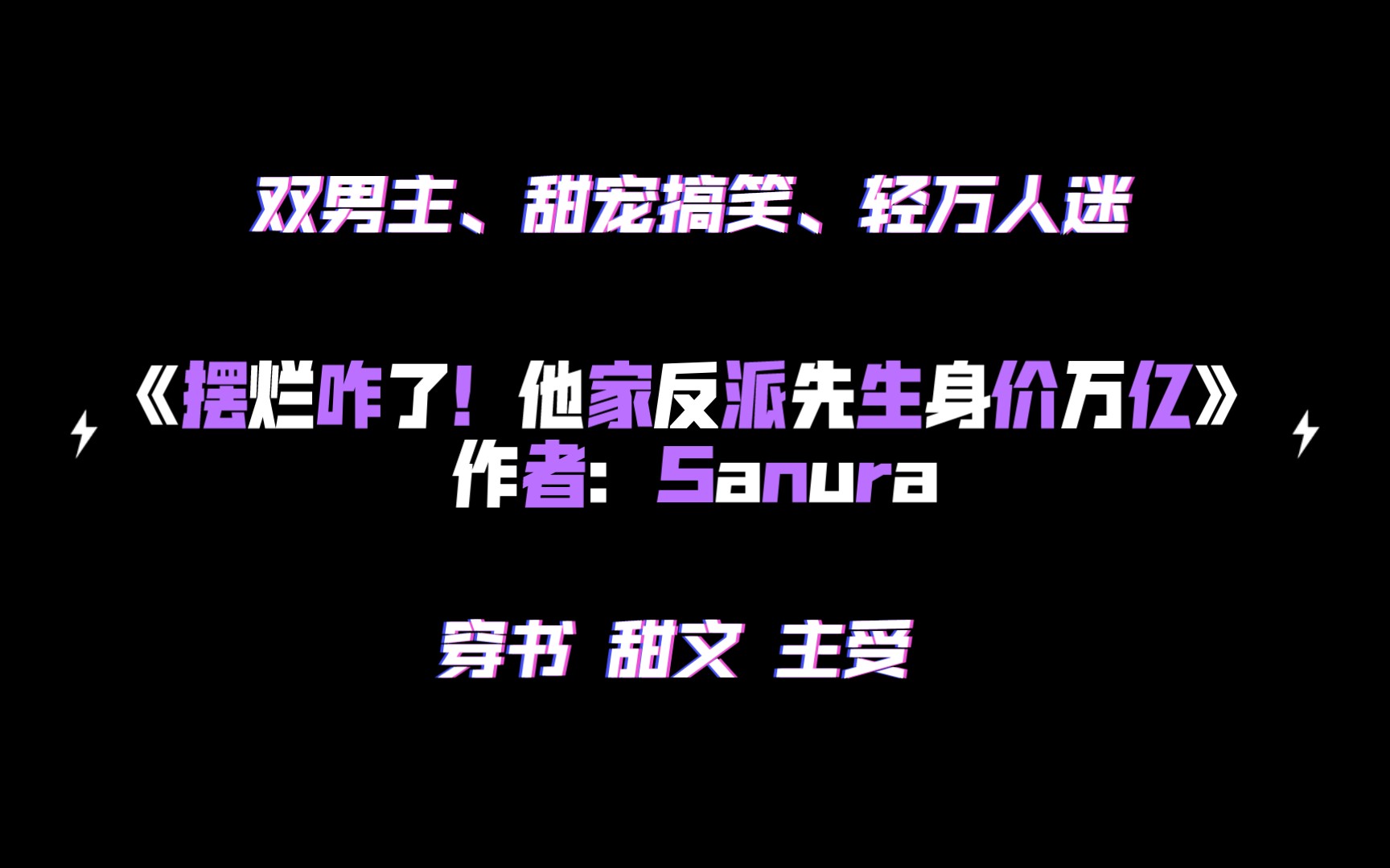 《摆烂咋了!他家反派先生身价万亿》作者:Sanura 双男主、甜宠搞笑、轻万人迷哔哩哔哩bilibili