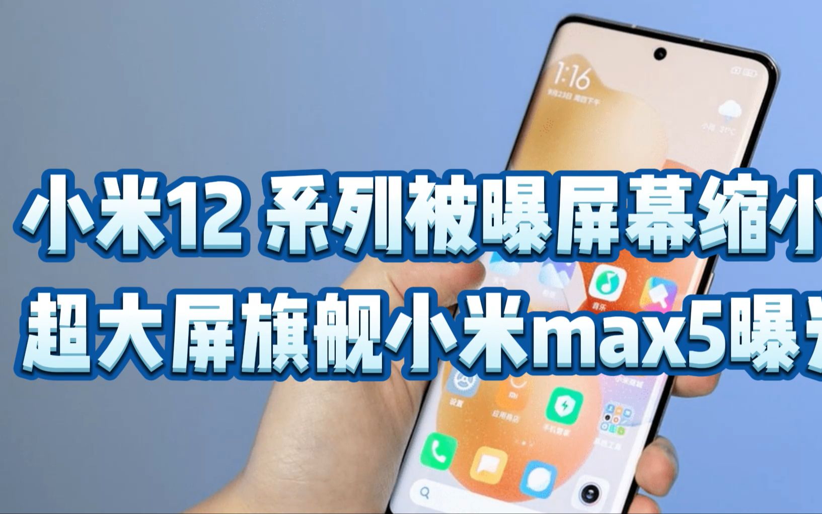 小米12 系列被曝屏幕缩小!超大屏旗舰小米max5曝光!哔哩哔哩bilibili