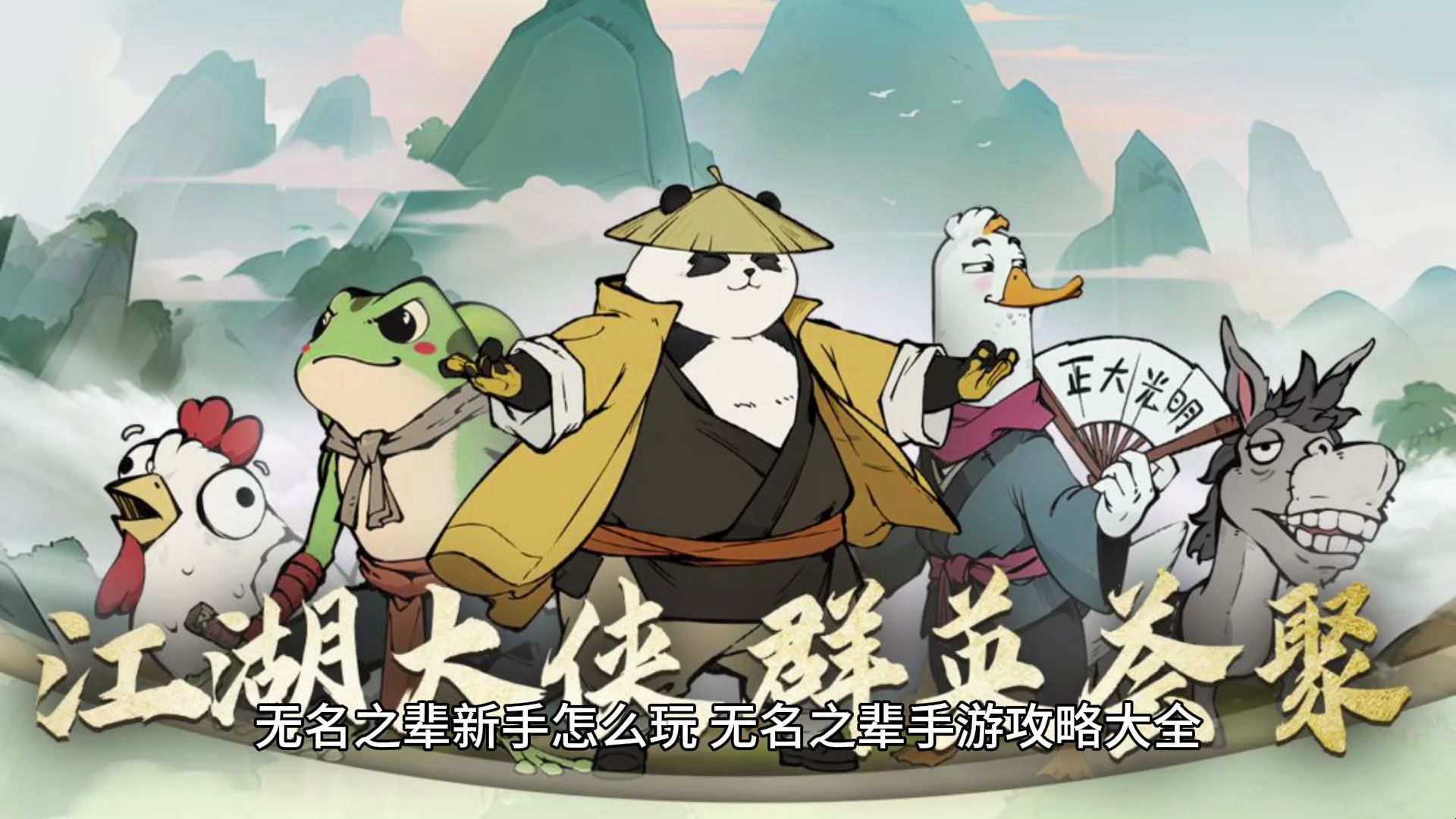 无名之辈新手怎么玩 无名之辈手游攻略大全