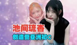 Download Video: 【创造营亚洲初C】一个视频带你认识池间琉杏！