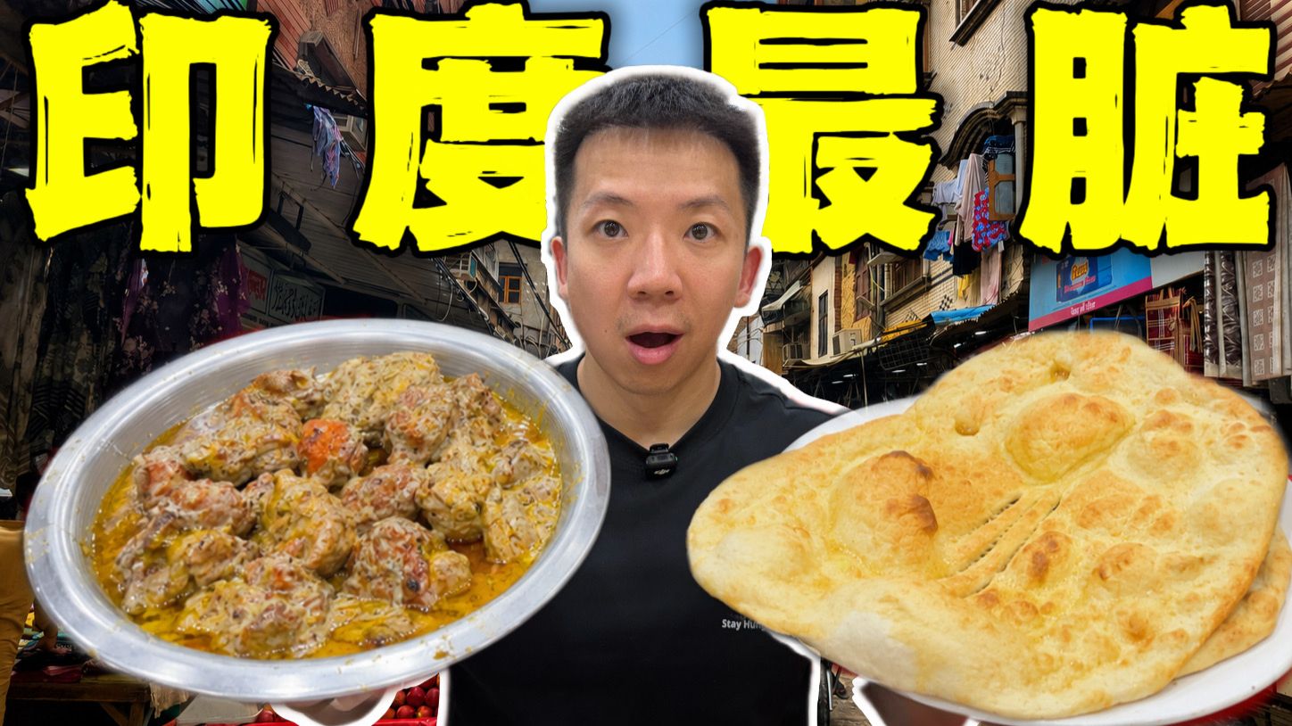 探秘印度最脏路边摊！连吃8家！印度美食到底有多离谱？
