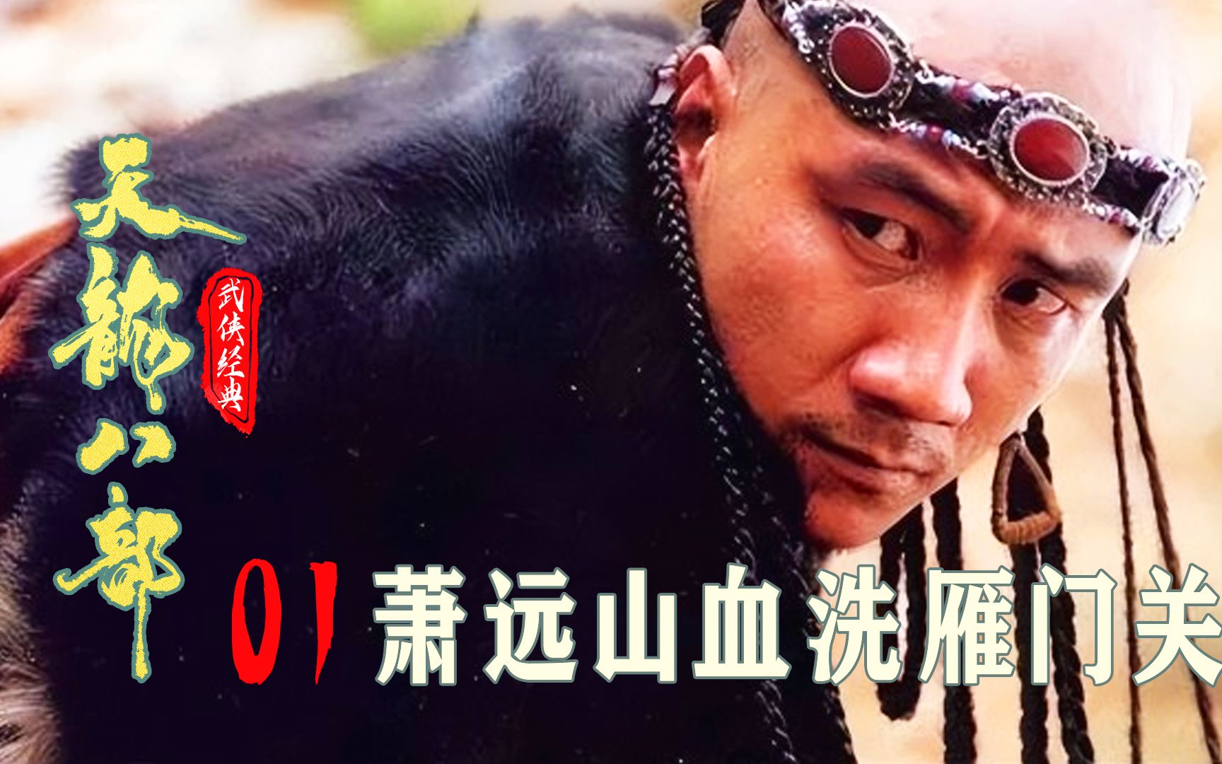 萧远山霸气出场,几招打跑蒙面黑衣人,这战斗力没谁了!