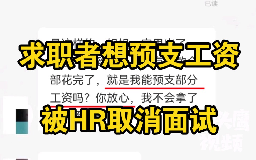 求职者面试前称家人住院要求预支工资,HR取消面试:太荒唐哔哩哔哩bilibili