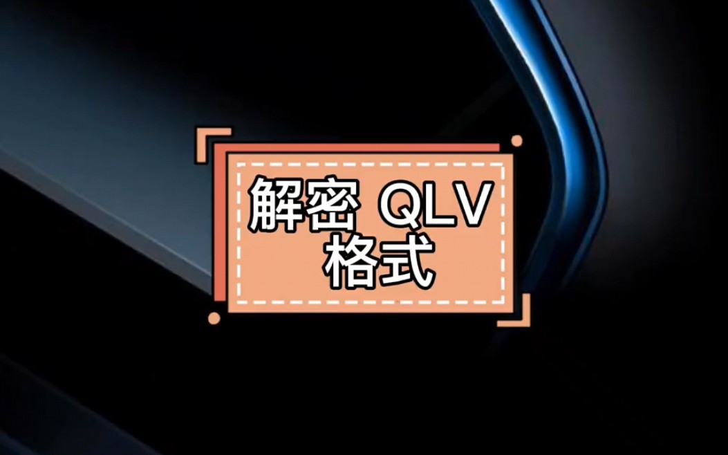 解密QLV格式哔哩哔哩bilibili