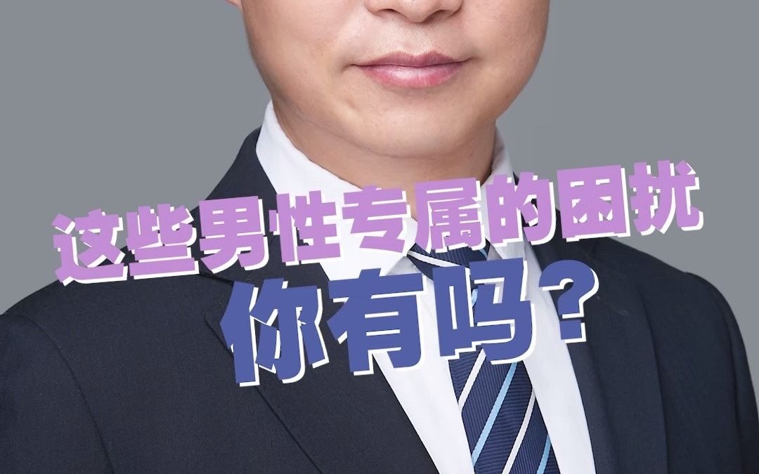 张晓威医生科普:这些男性专属的困扰你有吗?