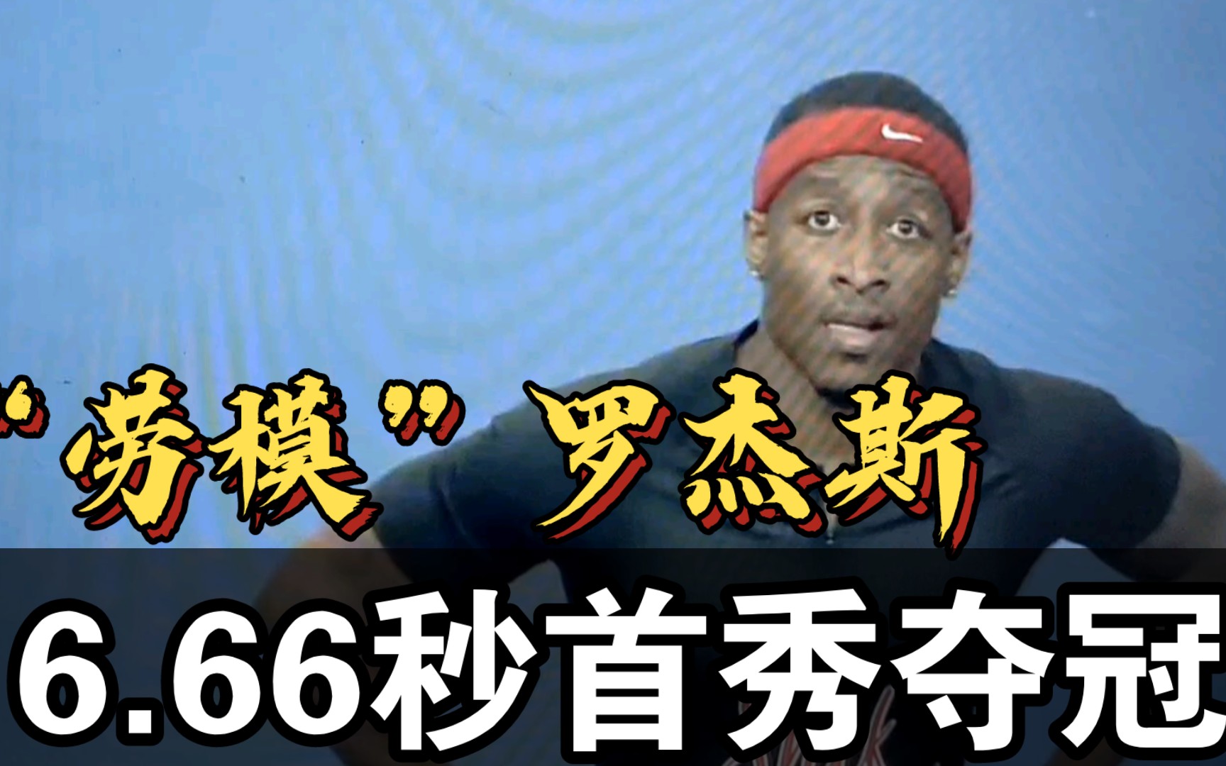 "劳模"迈克·罗杰斯赛季首秀6.