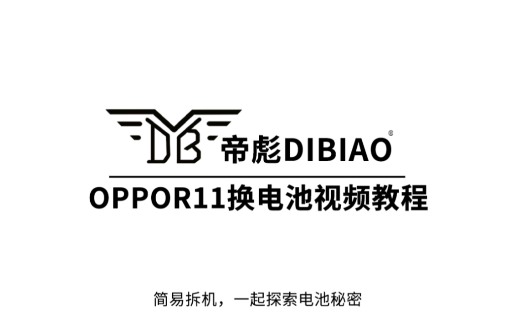 帝彪电池 OPPOR11换电池视频教程 拆机视频 更换大容量电池 魔改3300毫安哔哩哔哩bilibili