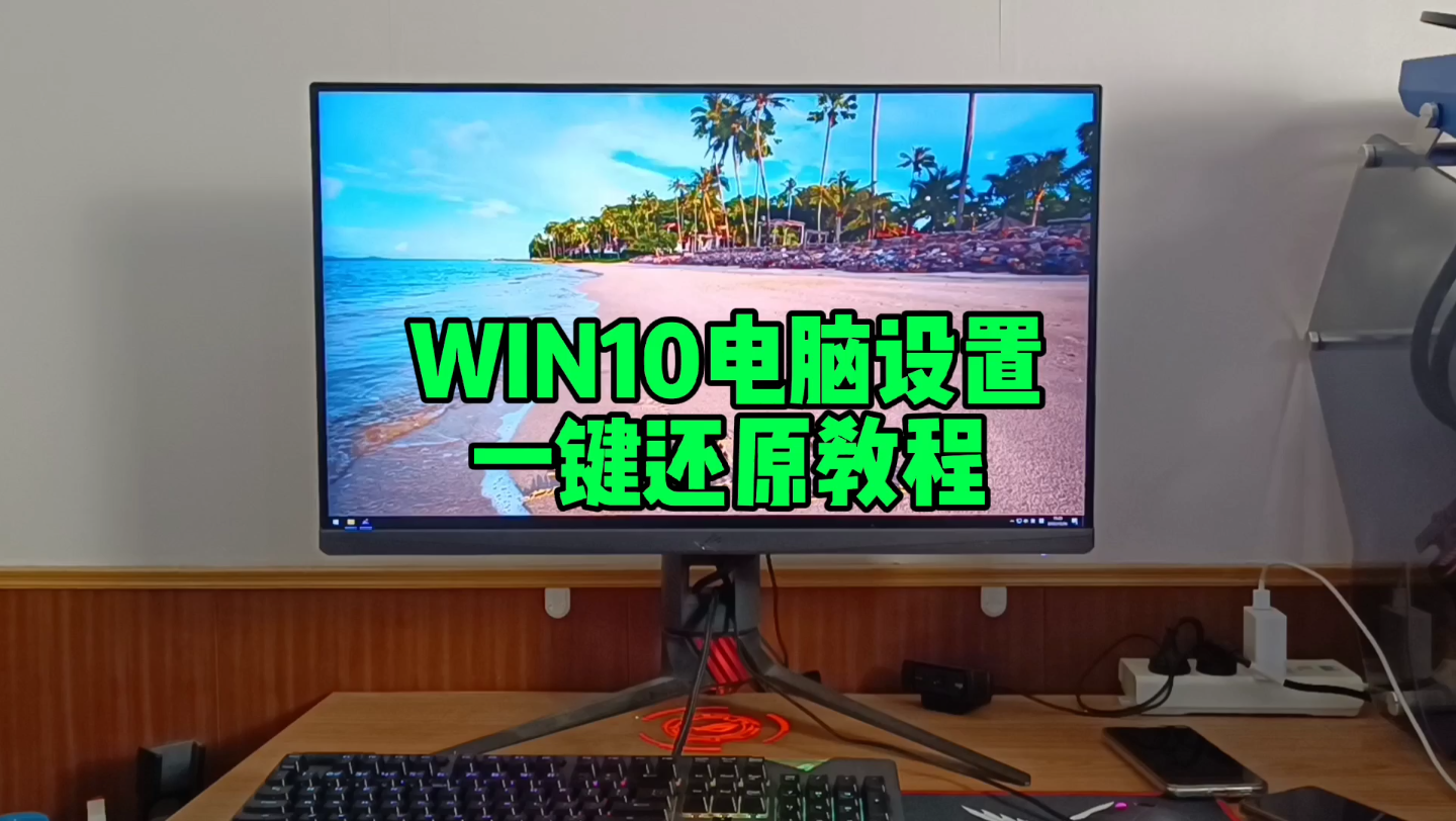 WIN10电脑设置一键还原教程哔哩哔哩bilibili