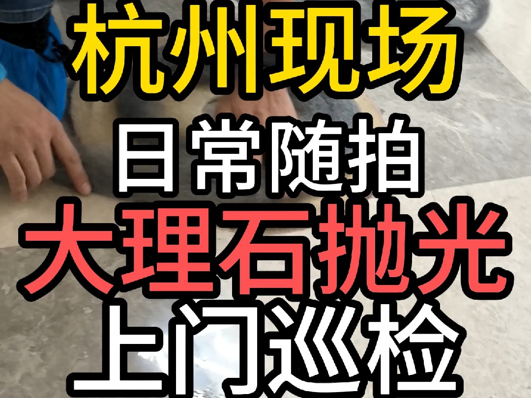 杭州石材护理大理石修复地面翻新返碱清洁抛光打蜡楼梯结晶镜面哔哩哔哩bilibili