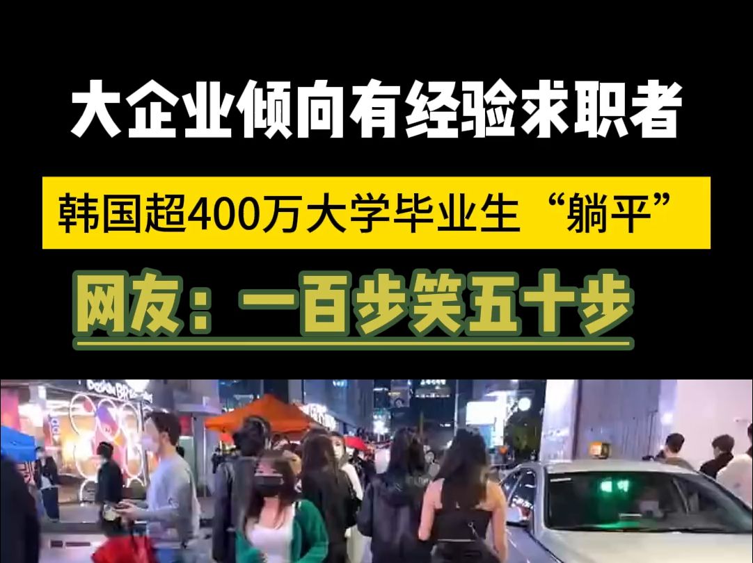 韩国超400万大学生“躺平” 网友:要不统计统计我?哔哩哔哩bilibili