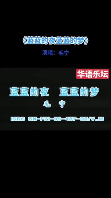 [图]《蓝蓝的夜蓝蓝的梦》此歌发行于1992年9月10日，歌曲原唱是1990年拿到全国青年歌唱大奖赛的张咪，是当时广州音乐人张全复和毕小世为张咪量身订做的，毛宁只是翻