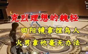 Download Video: 【克烈】谈论魏轻的缺点，F要是改成功能性的就好了，回阳镜直接拿捏鸟人，