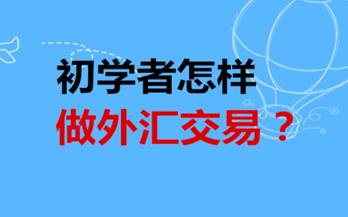 初学者怎样做外汇黄金交易?哔哩哔哩bilibili