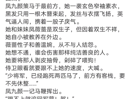 《入宫报仇皇帝疯狂求怜爱》凤九颜萧煜小说阅读全文TXT“少将军,八百里加急!大小姐受辱自戕,老夫人要您速归,代她入宫完婚!”哔哩哔哩bilibili