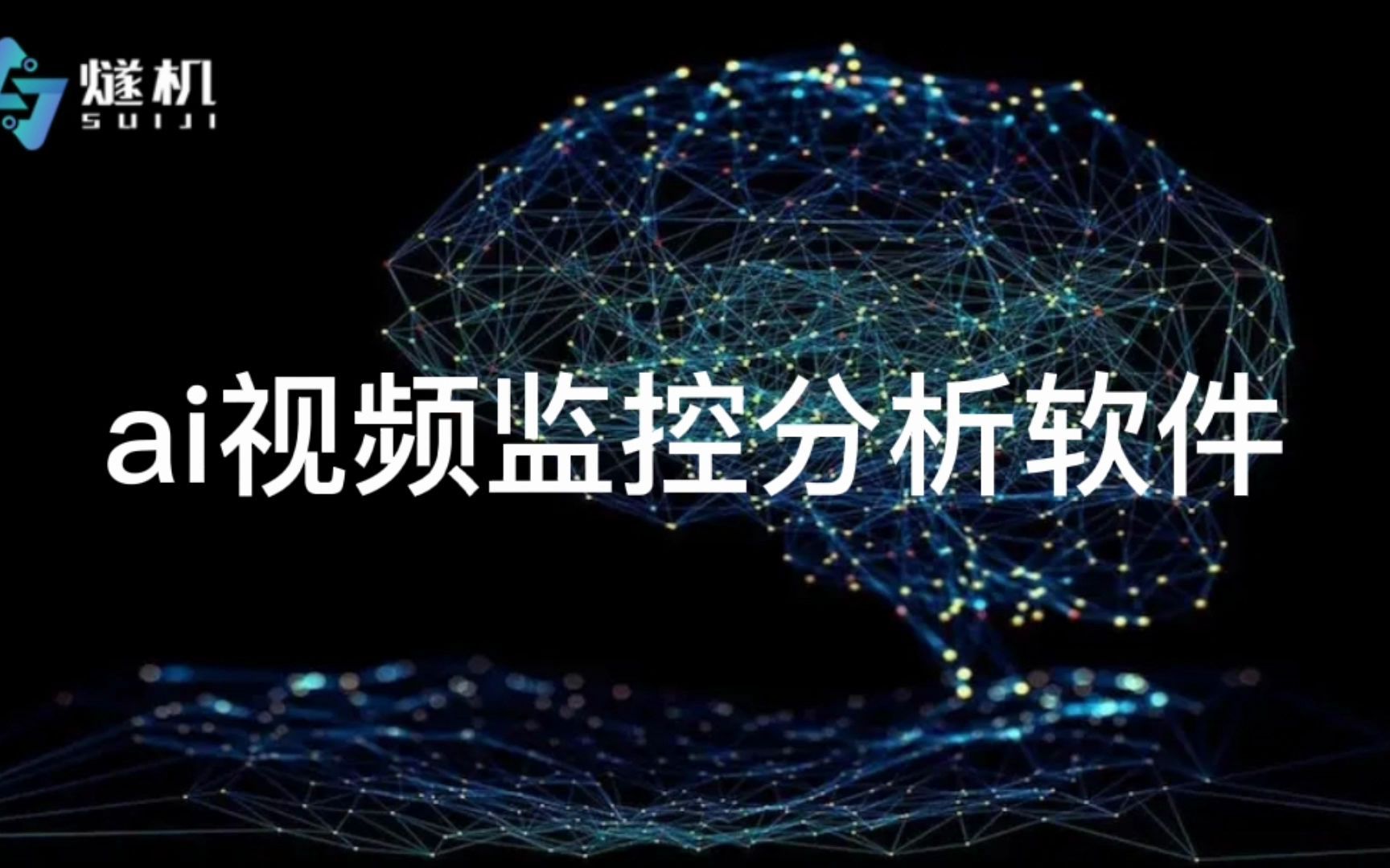 ai视频监控分析软件哔哩哔哩bilibili