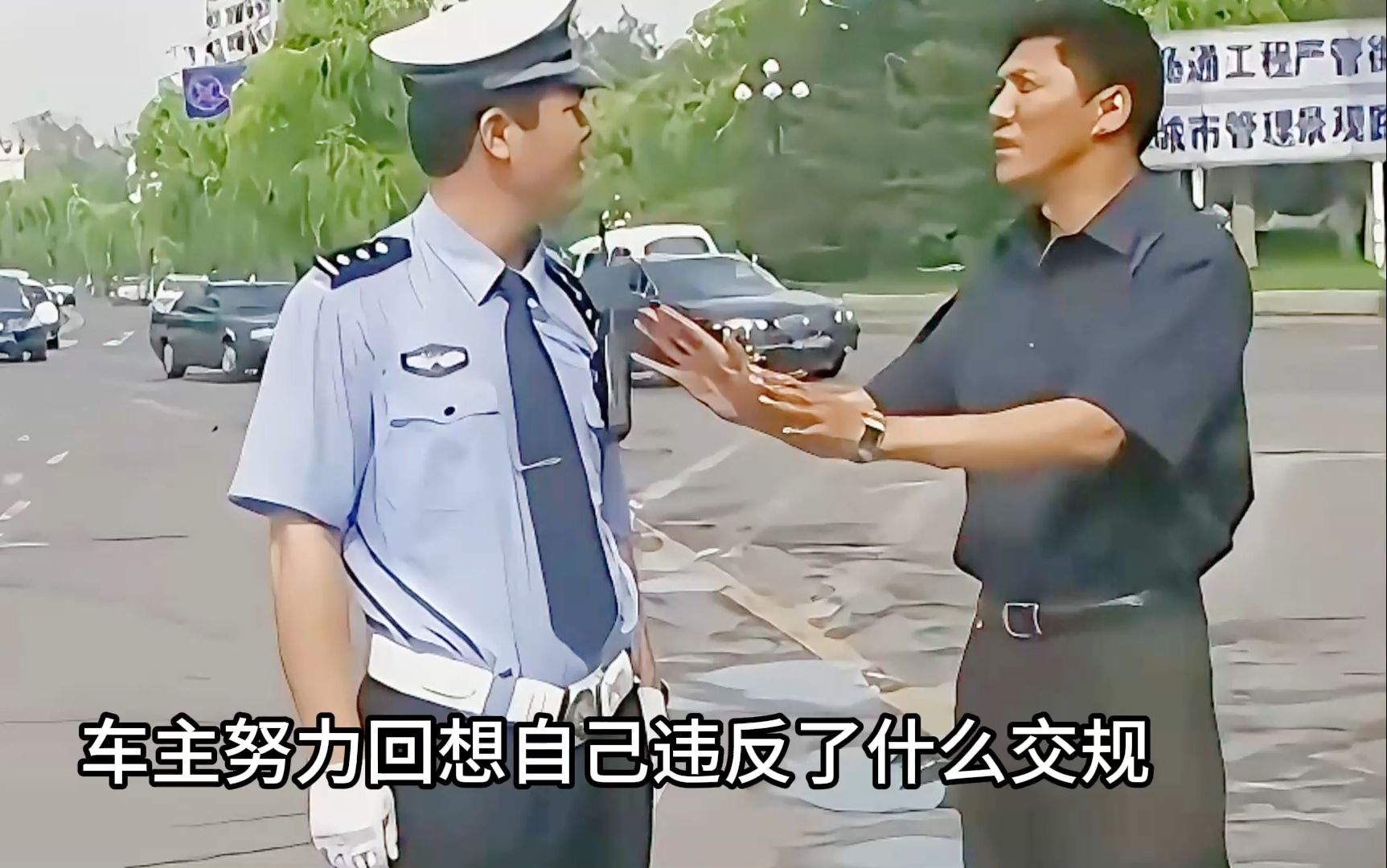 月入两千的小交警竟能凭“经济头脑”月入几十万,兢兢业业三十年的老交警,最后毁在两包三块钱的烟上哔哩哔哩bilibili