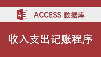 【收入支出记账程序】-Access数据库系统设计制作实例 账户项目收入支出收支统计记账管理