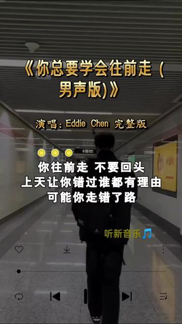 [图]完整版男版 ＃Eddie Chen你往前走 不要回头 上天让你错过谁都有理由 可能你走错了路 可能你看错了人