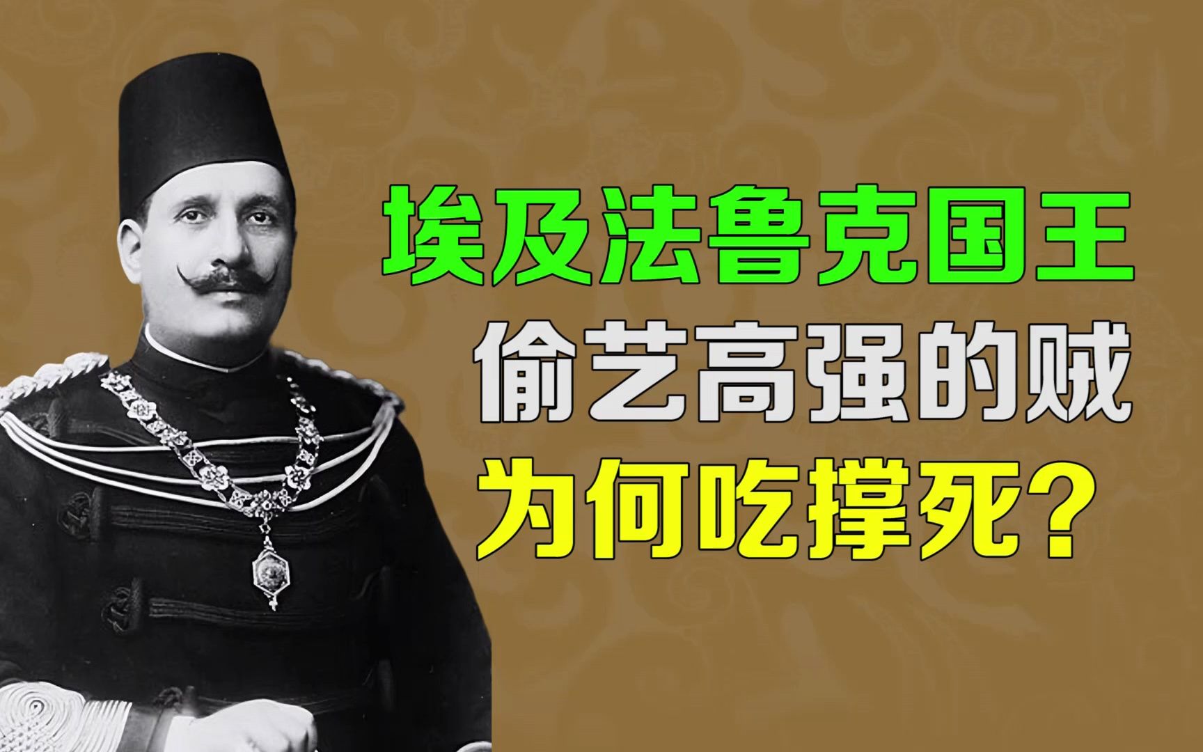 【逯子说】埃及国王法鲁克一世,偷艺高强的小偷,为何被撑死?哔哩哔哩bilibili