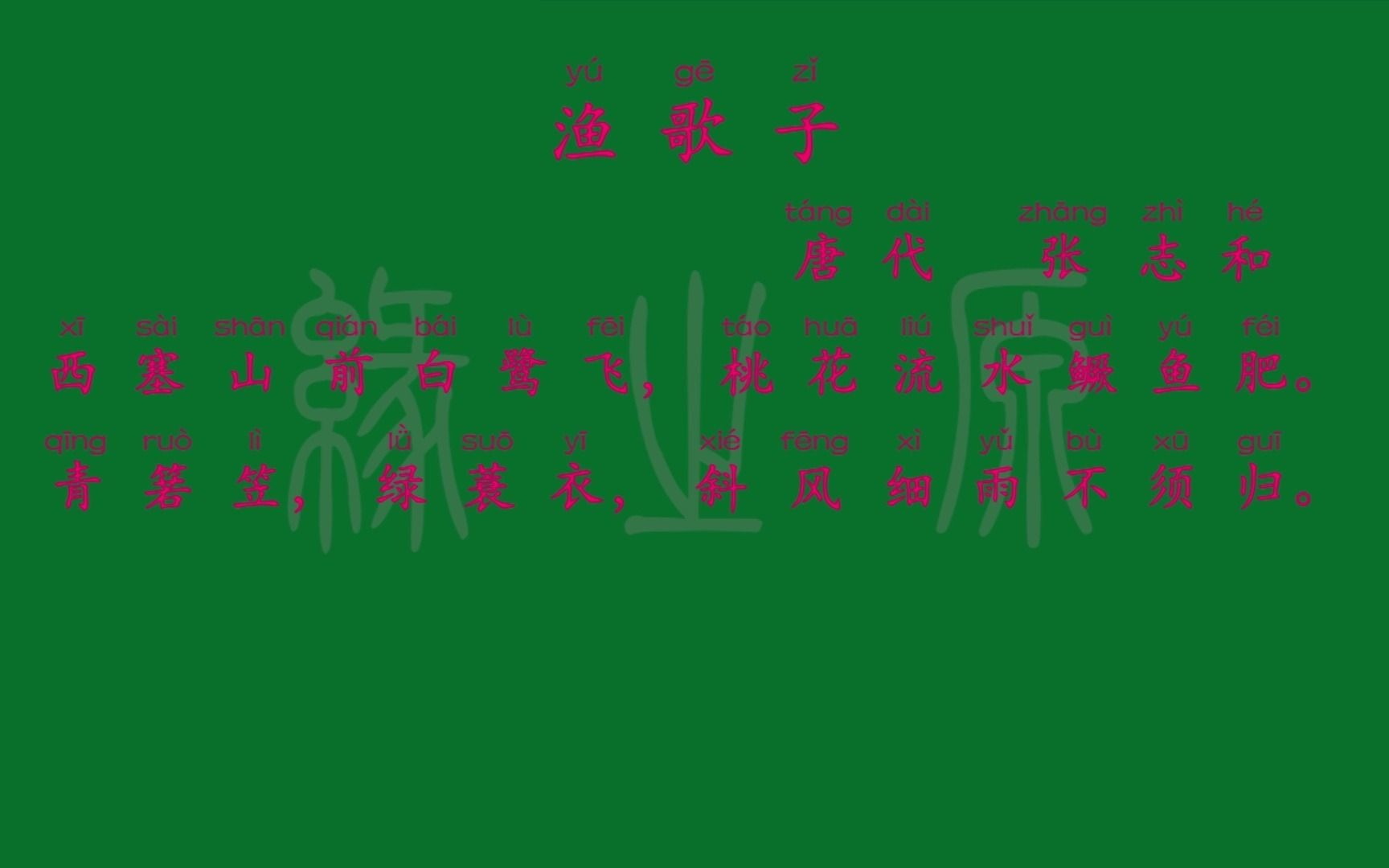 084 五年级上册 渔歌子 唐代 张志和 解释译文 无障碍阅读 拼音跟读 小学背诵 古诗 唐诗宋词 唐诗三百首哔哩哔哩bilibili