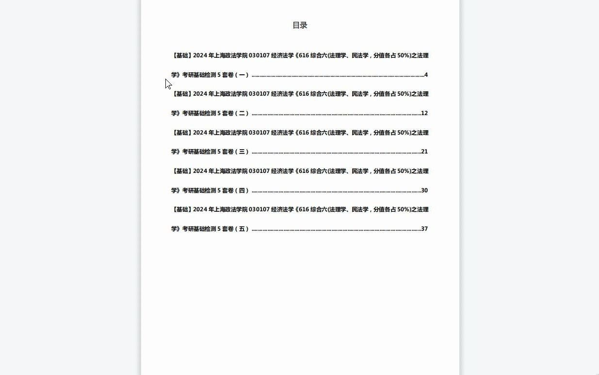 [图]C492018【基础】2024年上海政法学院030107经济法学《616综合六(法理学、民法学，分值各占50%)之法理学》考研基础检测5套卷资料复习笔记历年真题