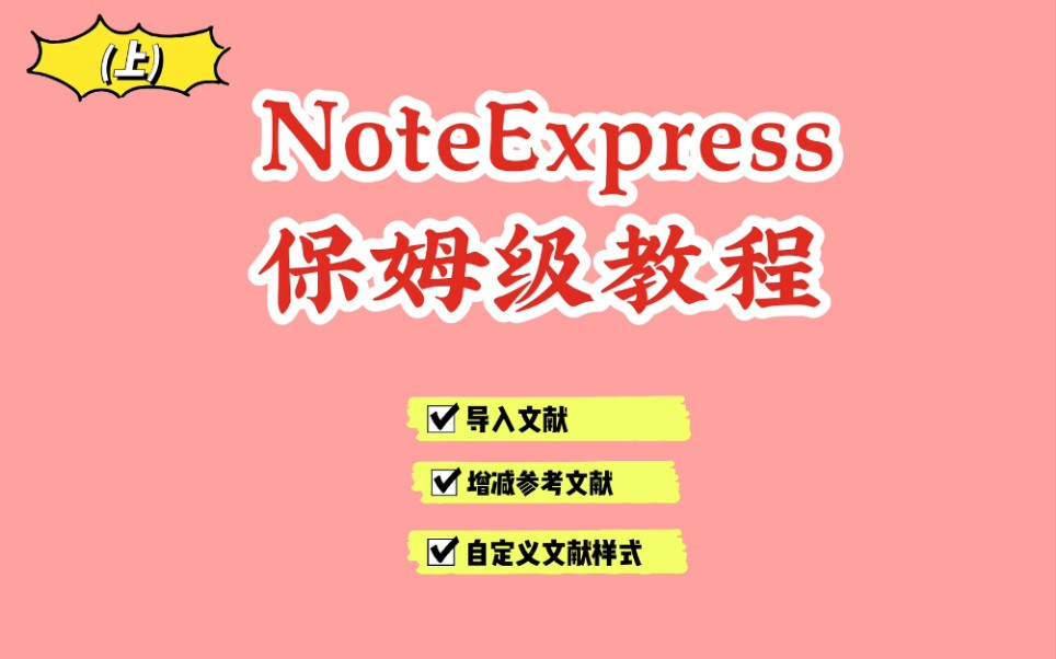 教程NoteExpress保姆级教程自定义参考文献样式轻松搞定参考文献格式问题哔哩哔哩bilibili