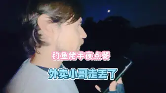 Download Video: 钓鱼佬在加拿大半夜点餐，外卖小哥吓坏了