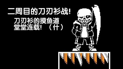 Edgetale Edge Sans Fight (Sans Hard Mode, DEMO), Undertale Fan-Game