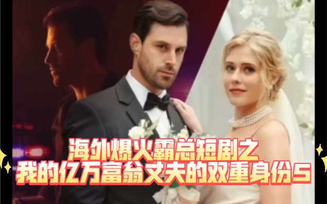 [图]我和霸总老公的新婚之夜｜我的亿万富翁丈夫的双重身份ep5 | 海外爆火短剧｜海外霸总文学｜reel short｜欧美热播短剧