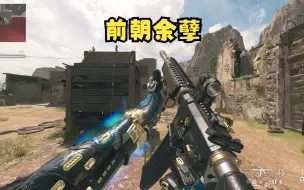 Video herunterladen: COD20 这里是MWIII，该滚的是你们MWII吧！失去了微调加持的COD19武器蓝图该何去何从？