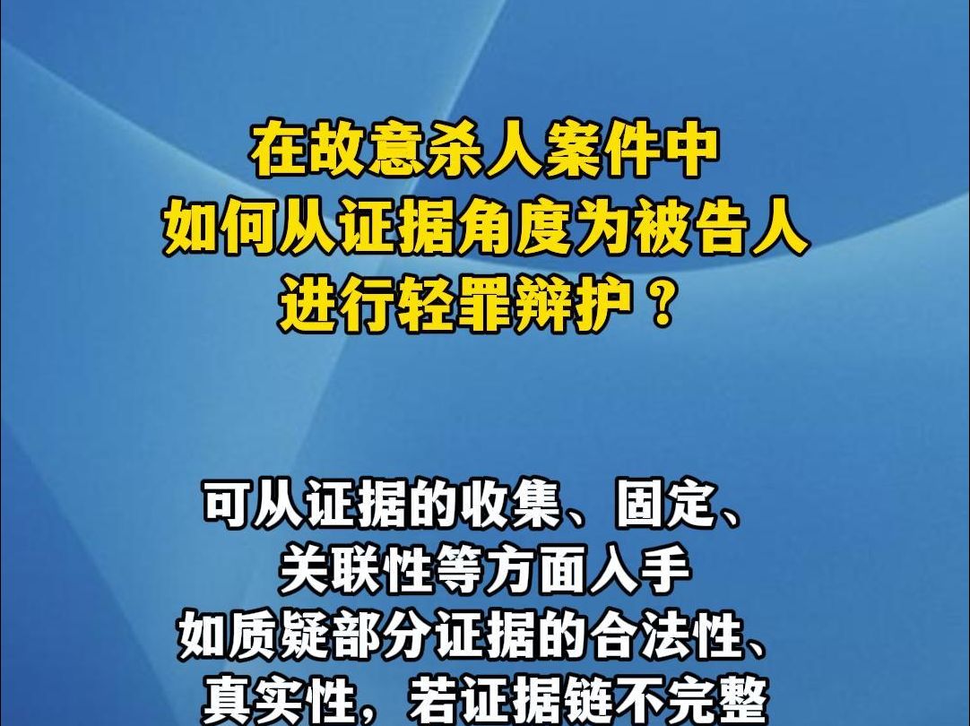 在故意杀人案件中,如何从证据角度为被告人进行轻罪辩护?哔哩哔哩bilibili