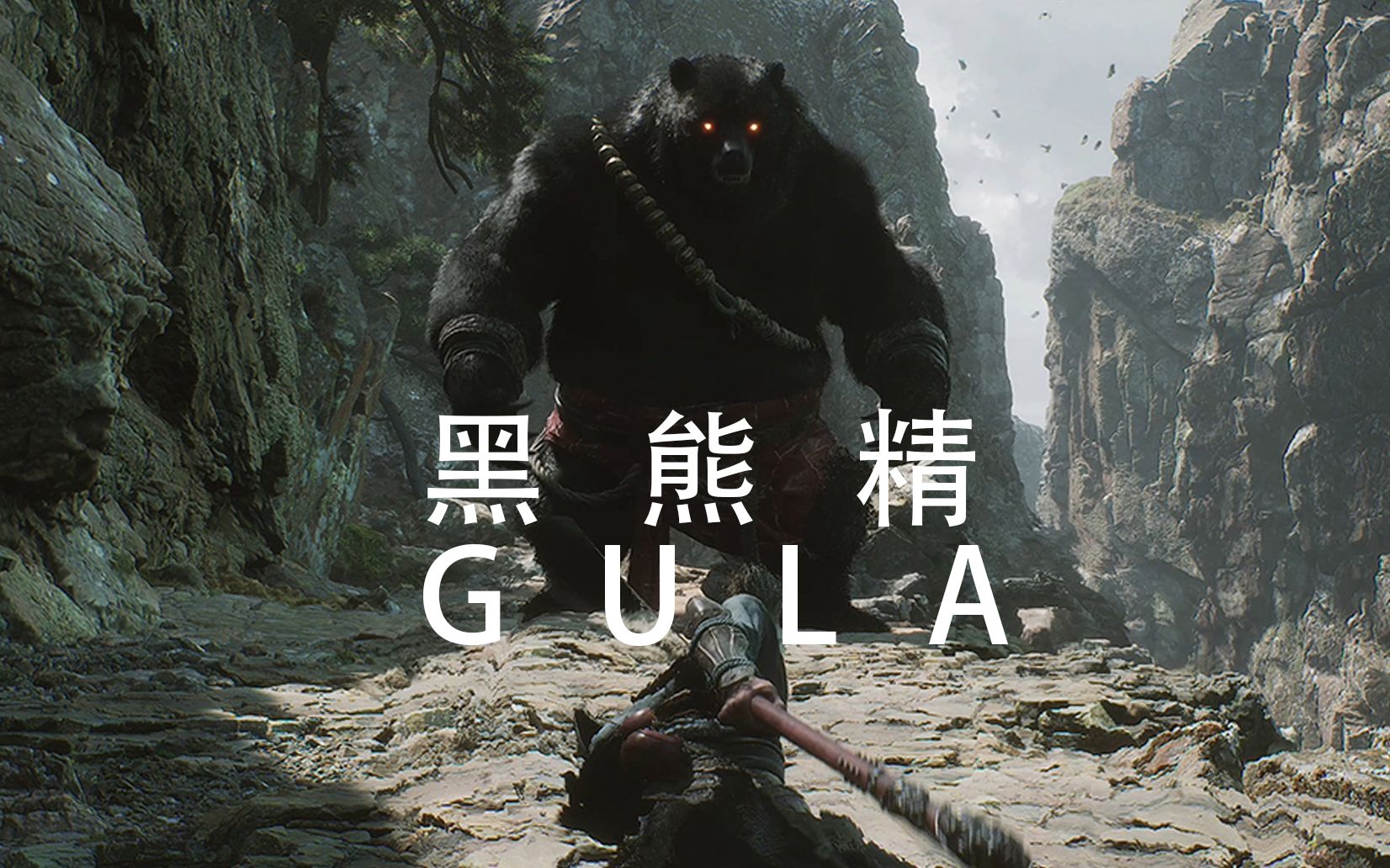 黑神话悟空boss整合这该死的压迫感