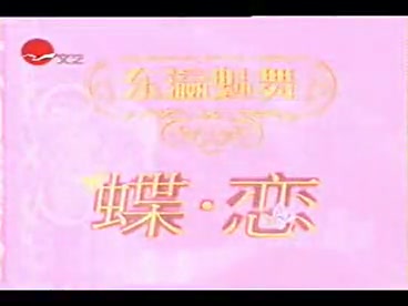 2002年宝冢中国公演(字幕)标清哔哩哔哩bilibili