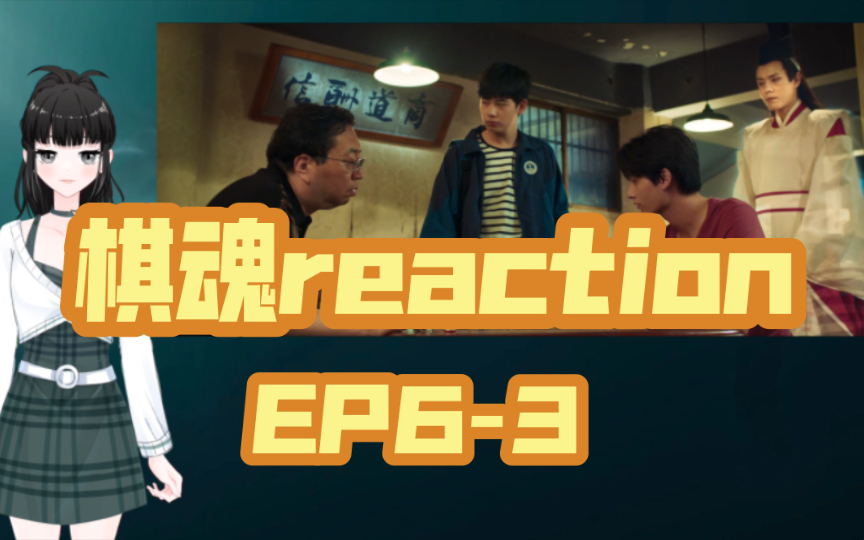 【棋魂reaction063】白子虬再生啦哔哩哔哩bilibili