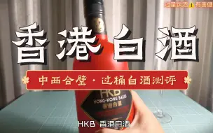 Скачать видео: 【进口白酒？】中西合璧的“香港白酒”是什么味道？