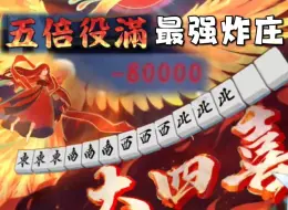 Download Video: 「雀魂」铜之间五倍役满天下大白！八万点最强炸庄！