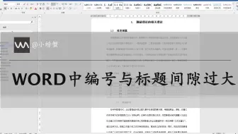 Word多级列表的自动编号与标题文字间间隙过大