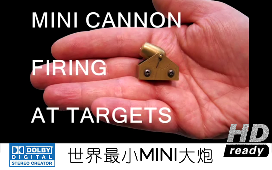 世界最小mini大炮