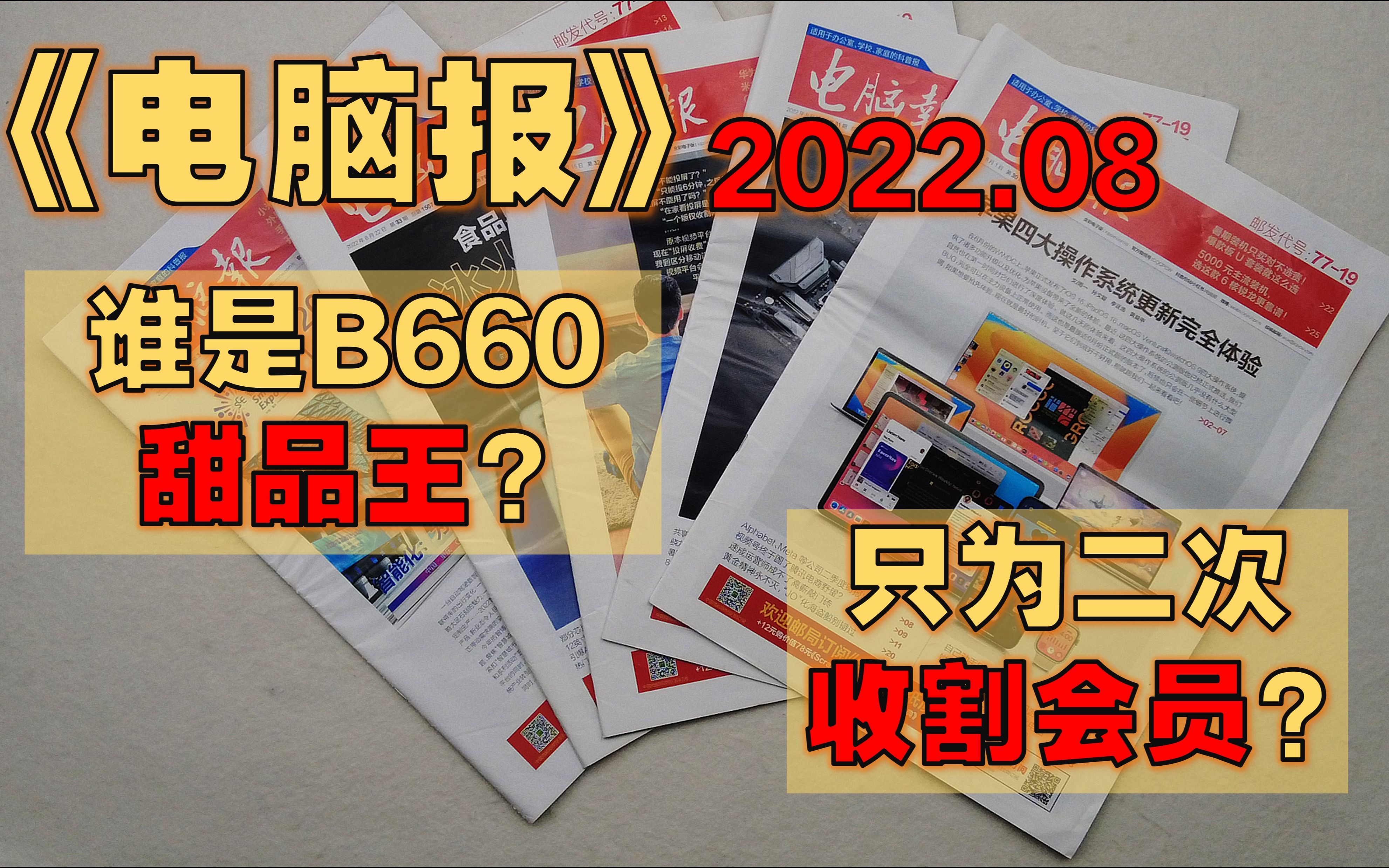 【周报】《电脑报》2022年8月  初学者Python编程技巧点滴/ 主流价位也有i9水桶机/ 超高性价比游戏主机最能刚!/ 打造一套能玩光追游戏的主机哔哩哔哩...