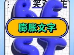 Download Video: AI膨胀文字效果