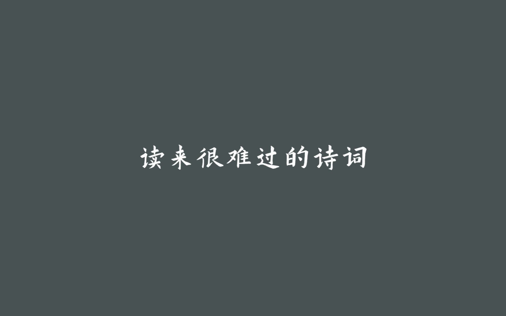 “城南小陌又逢春,只见梅花不见人”,哪句诗词让你读起来很难过?哔哩哔哩bilibili