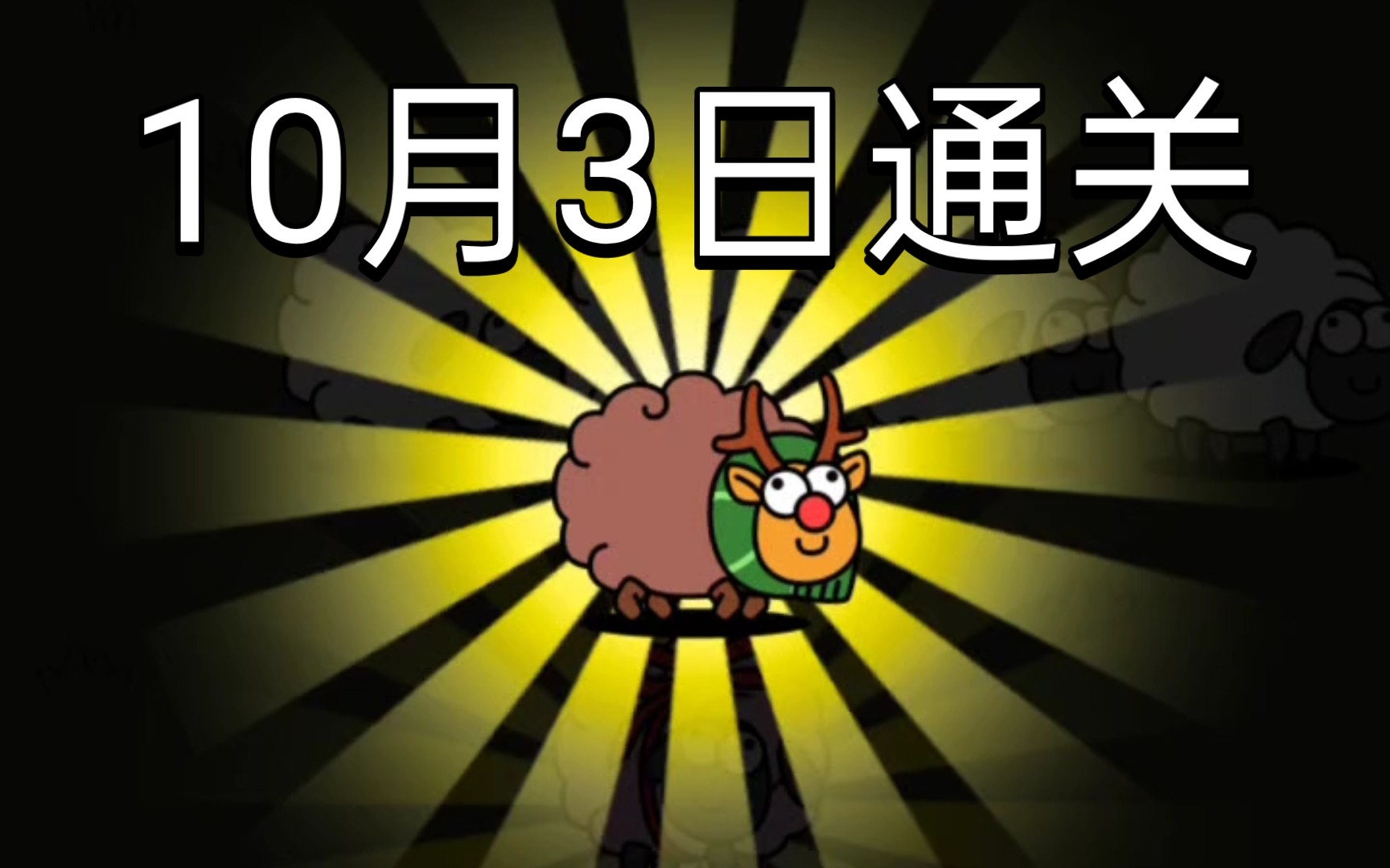 羊了个羊10月3日通关